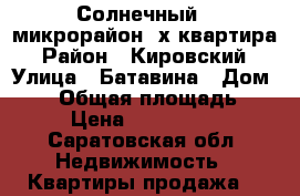 Солнечный,7 микрорайон,2х квартира › Район ­ Кировский › Улица ­ Батавина › Дом ­ 18 › Общая площадь ­ 59 › Цена ­ 1 780 000 - Саратовская обл. Недвижимость » Квартиры продажа   
